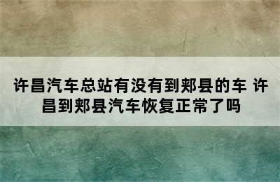 许昌汽车总站有没有到郏县的车 许昌到郏县汽车恢复正常了吗